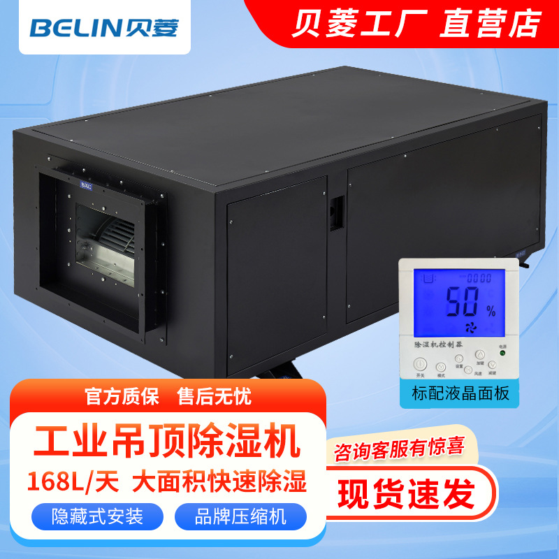 贝菱BLZ7-D吊顶/壁挂大功率除湿机下出风口抽湿机除湿器地下室