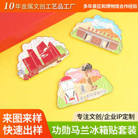 金属冰箱贴定制功勋马兰冰箱贴套装旅游城市纪念品磁吸文创冰箱贴