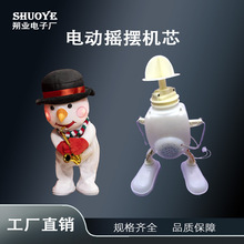 电动音乐盒左右摇摆机芯      跳舞机芯圣诞摇摆电动发光玩具配件