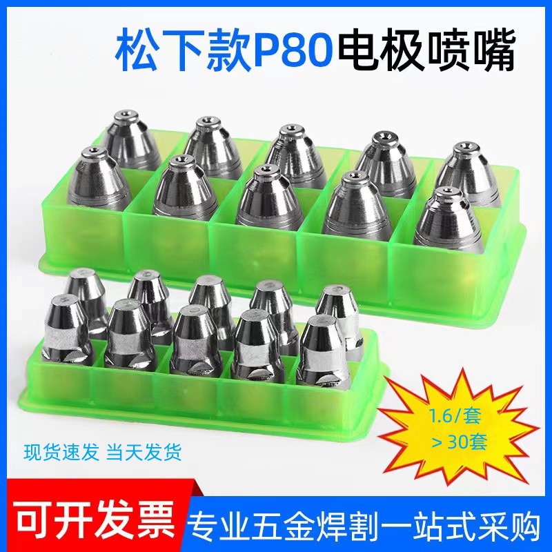 特价P80电极喷嘴等离子割嘴LGK-100空气等离子切割机枪头喷嘴
