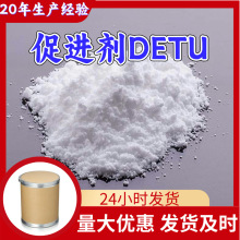 促进剂DETU  N,N-二乙基硫脲 99%含量多用途20年生产经验上海江苏