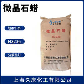 阳谷华泰  微晶石蜡 H3236 溶解度低  抗龟裂蜡 保护橡胶制品