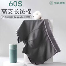 男士内裤60支长绒棉透气石墨烯抗菌底档纯棉中腰男士无痕平角裤