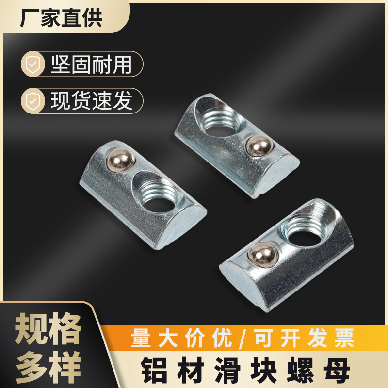 工厂直供铝型材方型加工螺母2030非标螺母4045弹性弹珠螺母