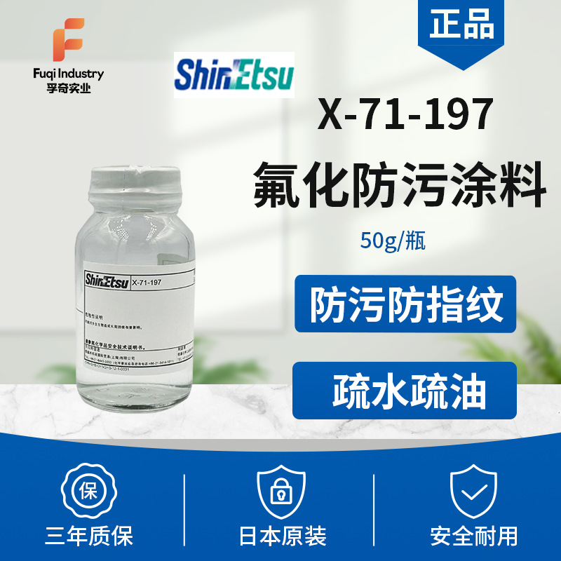 日本信越197防指纹原液，信越X-71-197原液