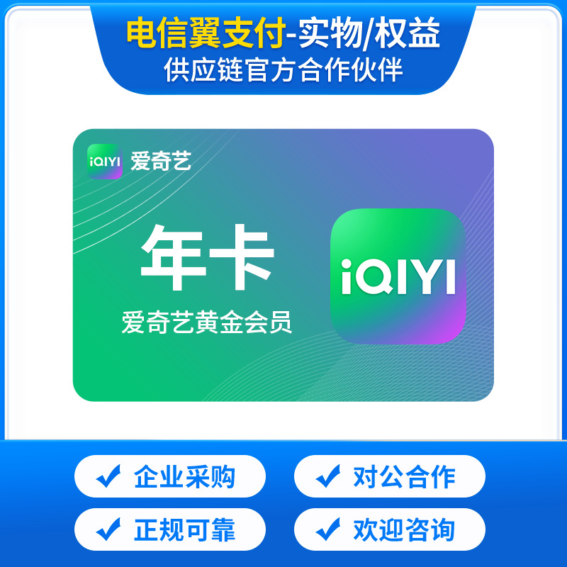 【企业福利】员工/客户/礼品/商品/API/视频会员批量采购供应链