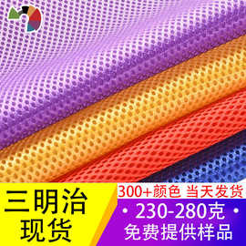三明治网眼布 230-280g300色现货箱包背带坐垫3d汽车座三明治网布
