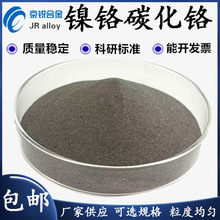 碳化铬-镍铬粉 Cr39Ni7C 热喷涂粉末 超音速火焰喷涂专用保证质量