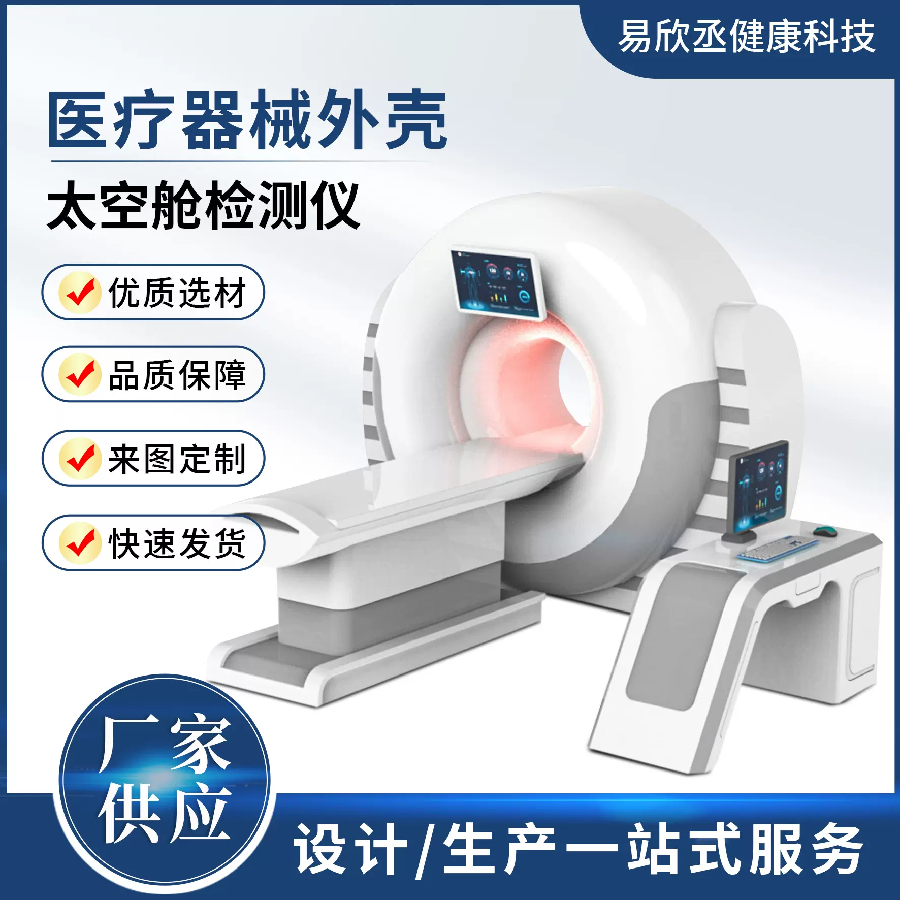 9D18D太空舱检测仪外壳亚健康检测仪机壳外壳医疗器械美容仪壳体