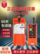 禹鼎工业无线遥控器F21-E1B起重机电动葫芦天车行车天吊遥控器
