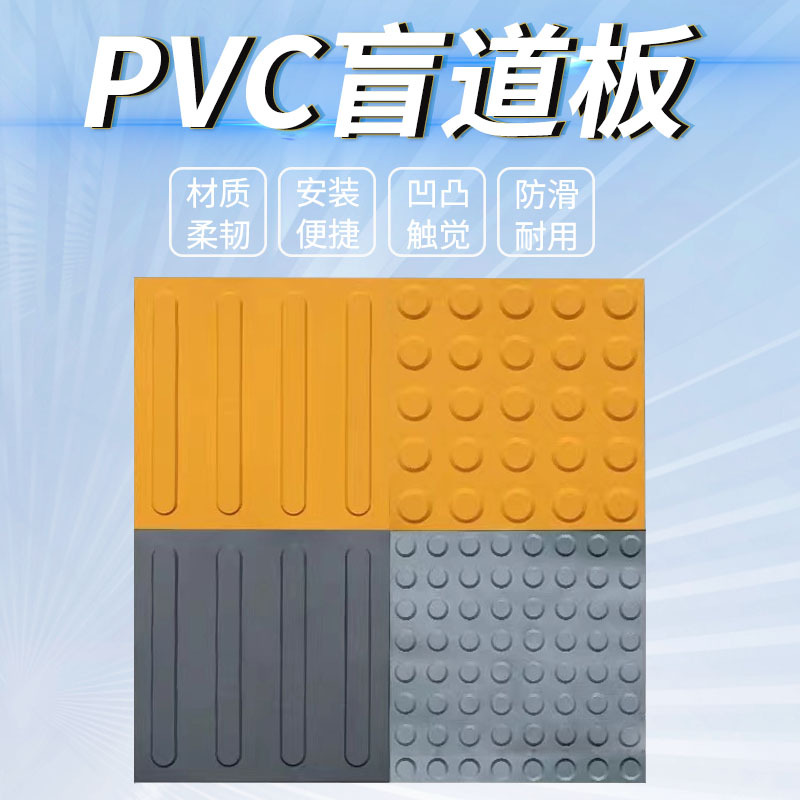 批发人行道塑料防滑盲道贴PVC耐磨室内止步地砖警示地面PU盲道垫