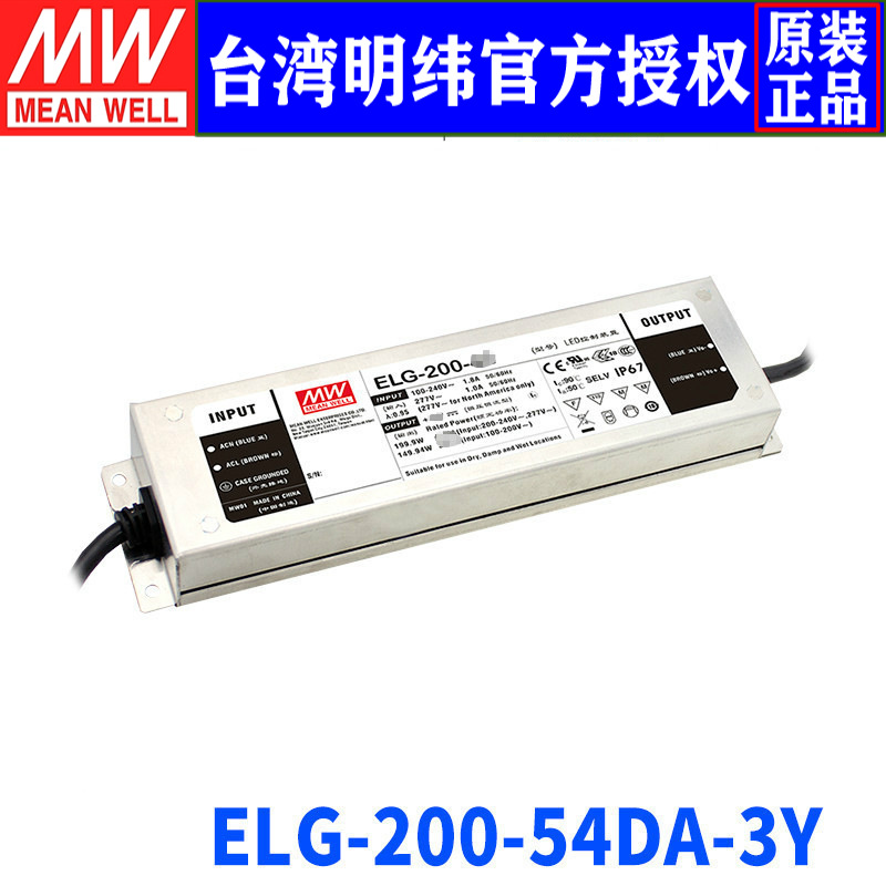 台湾明纬ELG-200-54DA-3Y开关电源200W/54V/3.72A LED驱动调光PFC