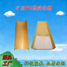 PVC塑料溜槽U型T型加厚溜槽 煤溜板混凝土工地矿用阻燃塑料溜槽