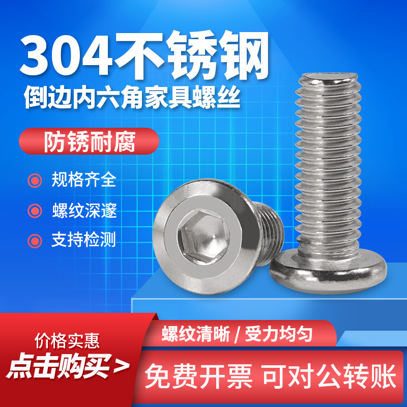 304不锈钢倒边内六角大平扁头螺丝钉倒斜边家具螺丝M3M4M5M6M8