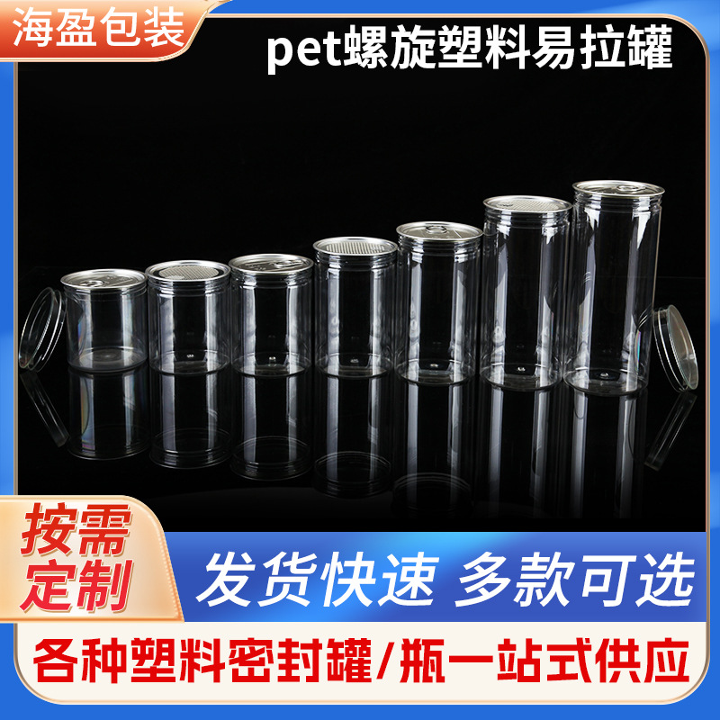 pet加厚螺旋塑料易拉罐山核桃包装水晶盖密封罐易撕盖干果包装瓶