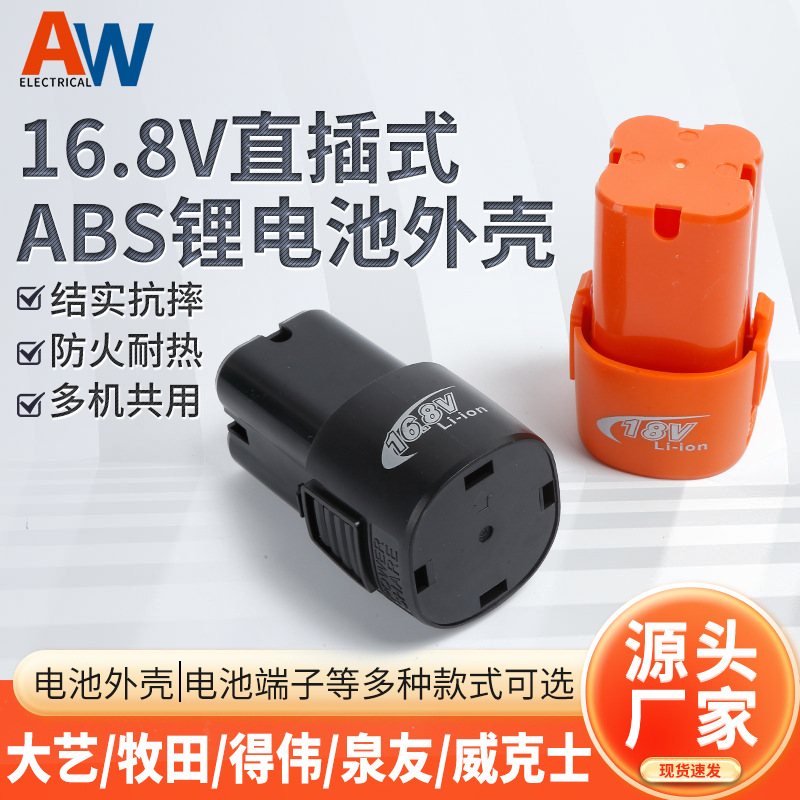 16.8V直插式ABS锂电池外壳四串电动工具电锤电钻电池包塑料外壳