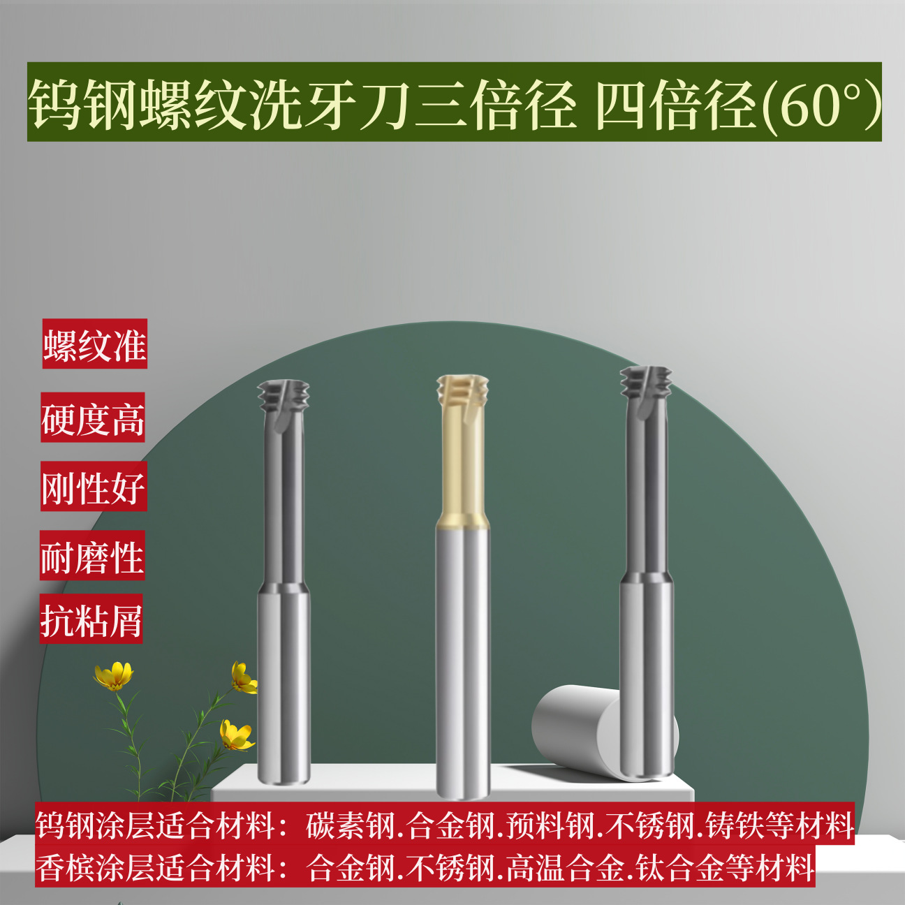 螺纹铣刀 三倍径洗牙刀 四倍径洗牙刀 单牙范围洗牙刀 避空洗牙刀
