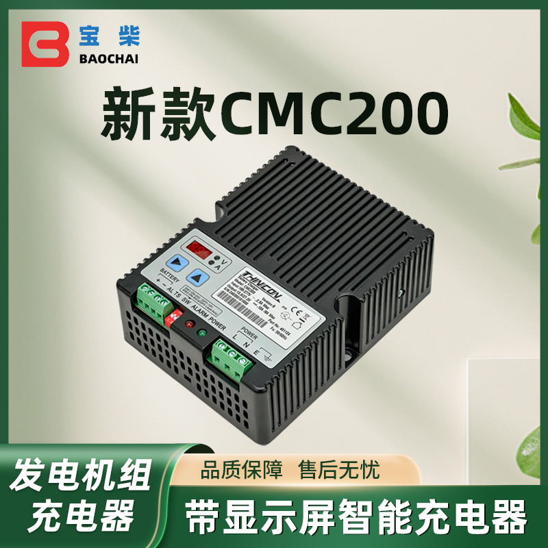 原厂新款CMC200 智能带显示屏发电机组充电器 高效浮充