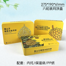 现货中秋榴莲冰皮月饼盒食品级马口铁公版月饼盒6粒装方形包装盒