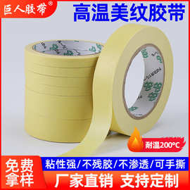 高温美纹纸胶带家装装修装潢汽车喷漆遮蔽装饰胶带无痕不残胶胶带