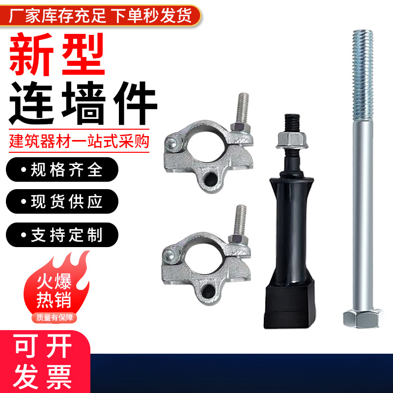 新型连墙件工地外架连墙预埋件脚手架钢管外架连接件卡扣拉墙扣件