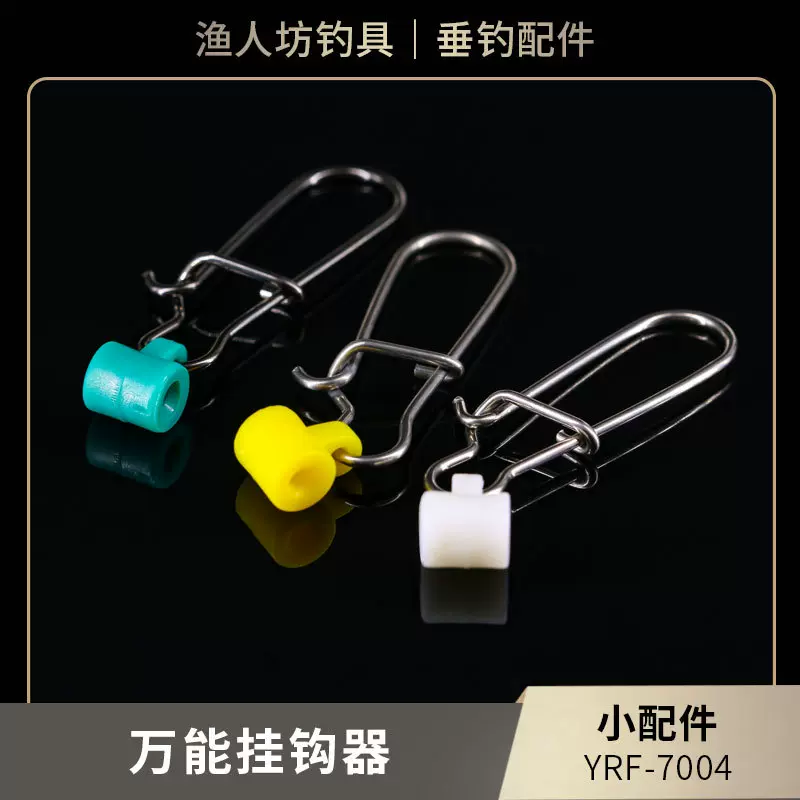 垂钓用品渔具配件批发强拉力万能挂钩器连接器塑料头+增强别针