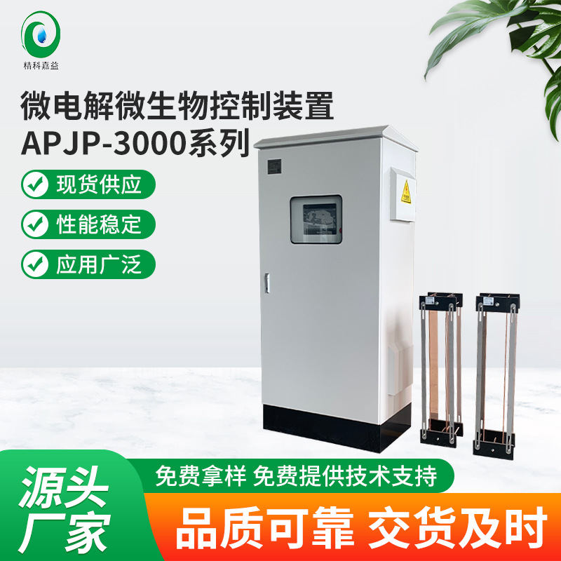 厂家定制APJP-3000系列 微电解微生物控制装置支持定制量大价优