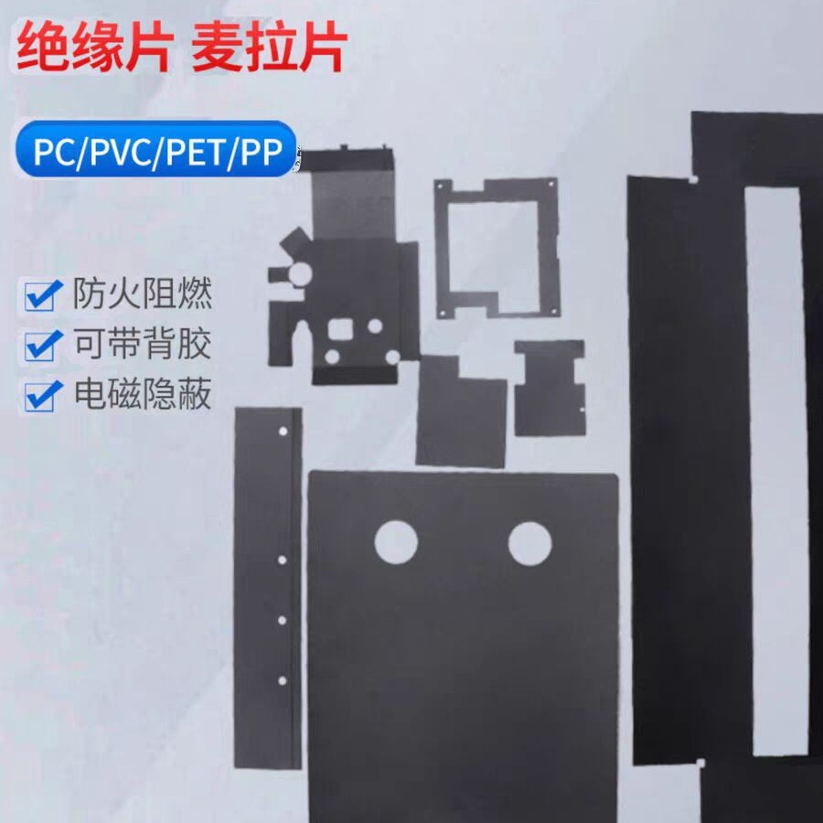 黑色pc绝缘片可背胶防火耐高温新能源电池麦拉片遮光隔热垫片印刷