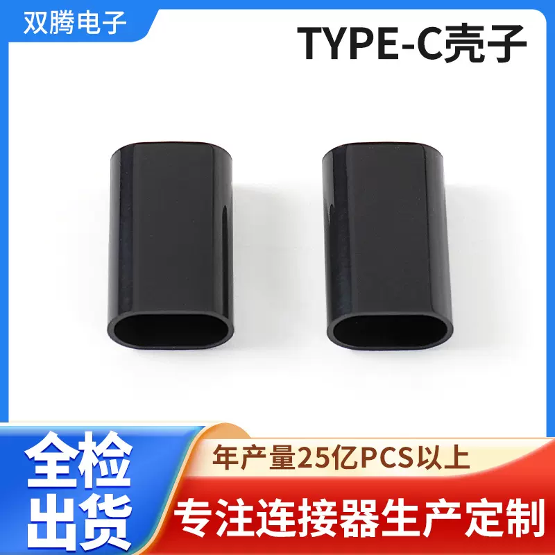 type-c扁线外壳线材连接器全塑外壳套 焊线式带PCB板带组装式外壳
