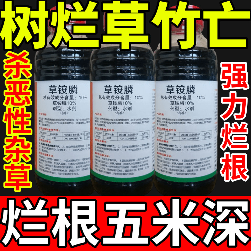 树烂草竹亡盐除草草安草铵磷草胺磷除牛筋草小飞蓬农药强力除草剂