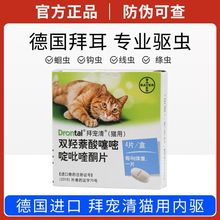 药其他幼猫宠物拜宠清德国拜耳打虫药猫咪体内驱虫通用散装成