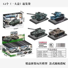 V012B精品盒装组装坦克+12起二元地摊商超礼赠品盒装套圈玩具外贸