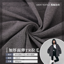 四面弹TR拉毛加厚300g秋冬外套裤子用人棉混纺布料样品1.4米批发
