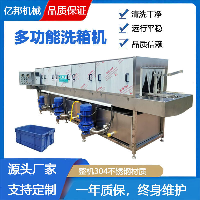 不锈钢周转箱清洗机塑料筐清洗设备亿邦机械洗箱机设计自动清洗