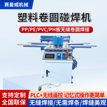 塑料板材碰焊机全自动PP板焊接机PE板无缝卷圆机接板拼板机对焊机