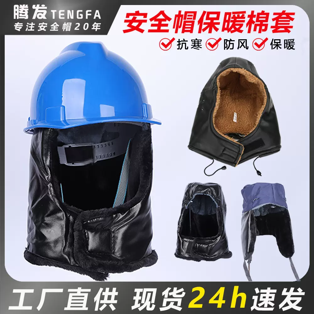 冬季加绒安全帽保暖棉帽衬室外工程保暖棉内胆套护耳帽全包耳带帽