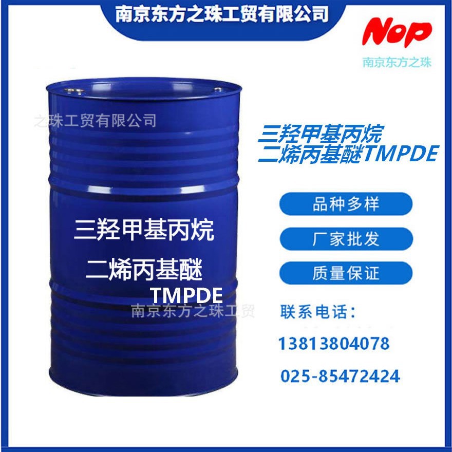 高纯度 三羟甲基丙烷二烯丙基醚 TMPDE 厂家现货供应化工原料批发