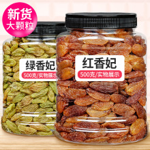 新疆特产红香妃王绿香妃即食葡萄干红提干散装洗 免零食干果