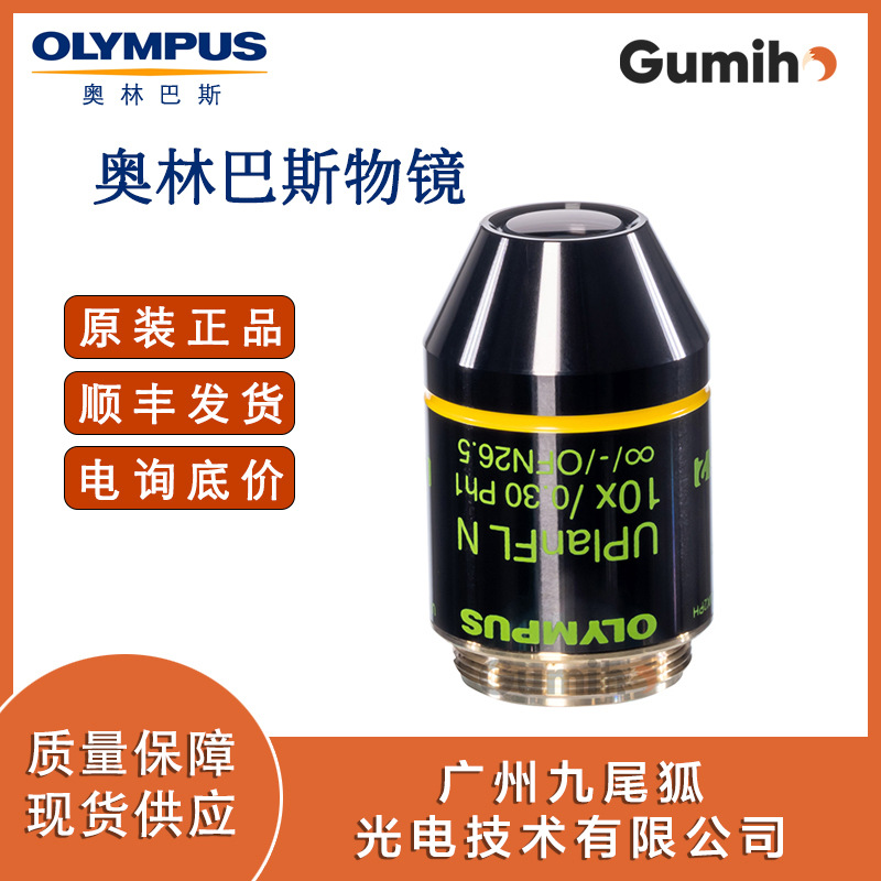 奥林巴斯UPLFLN10X2PH  奥林巴斯10倍物镜