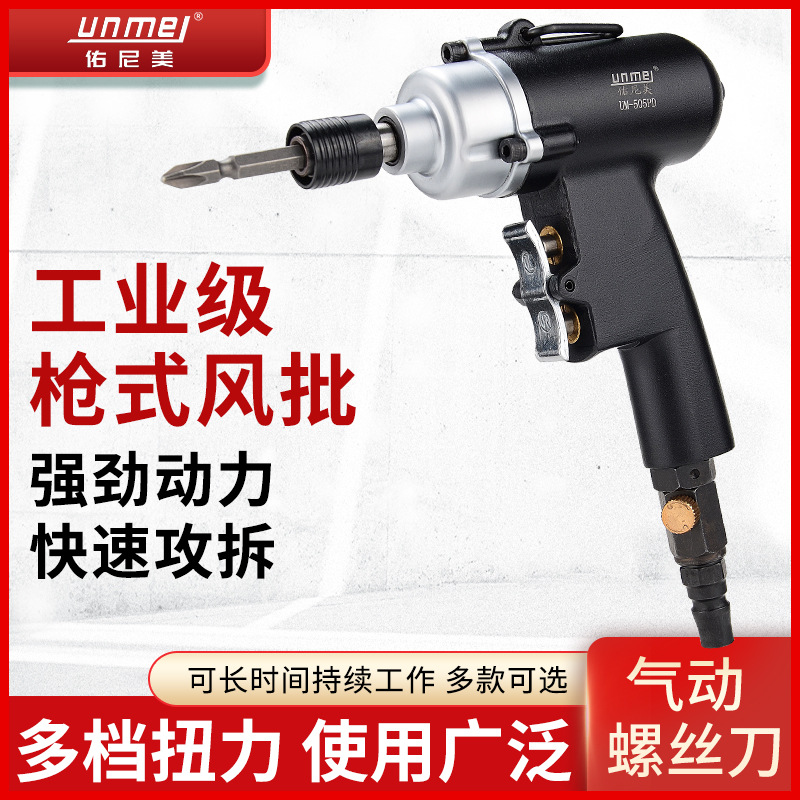 佑尼美枪式风批气动螺丝刀5h8h10h木工起子改锥工业级气动起子