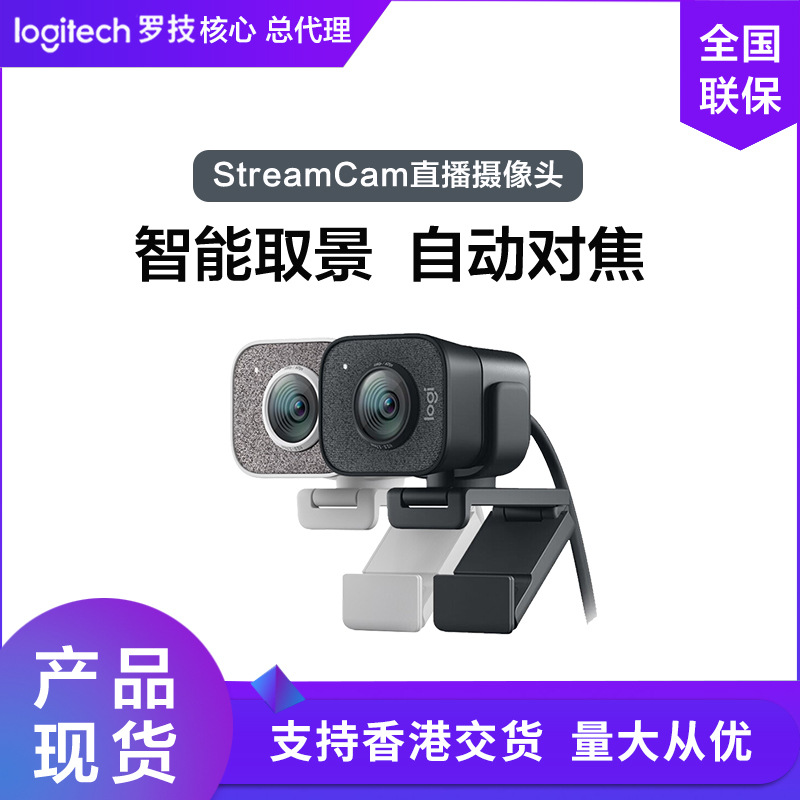 罗技Streamcam 网络摄像头 网红直播高清摄像头 笔记本电脑摄像头