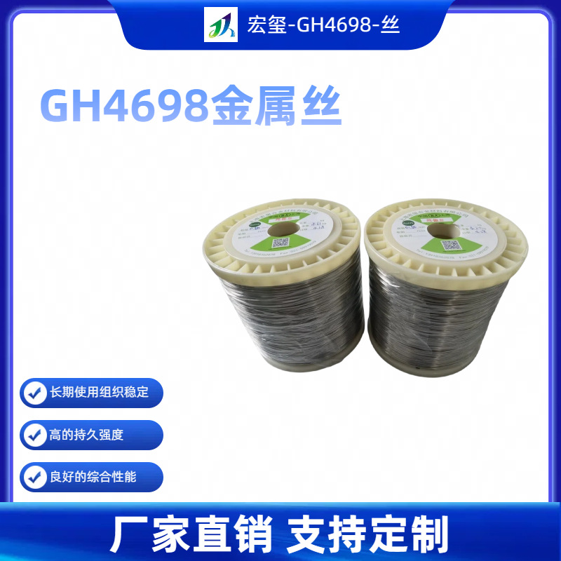 厂家直销航空发动机核心承力部件用GH4698高温合金丝