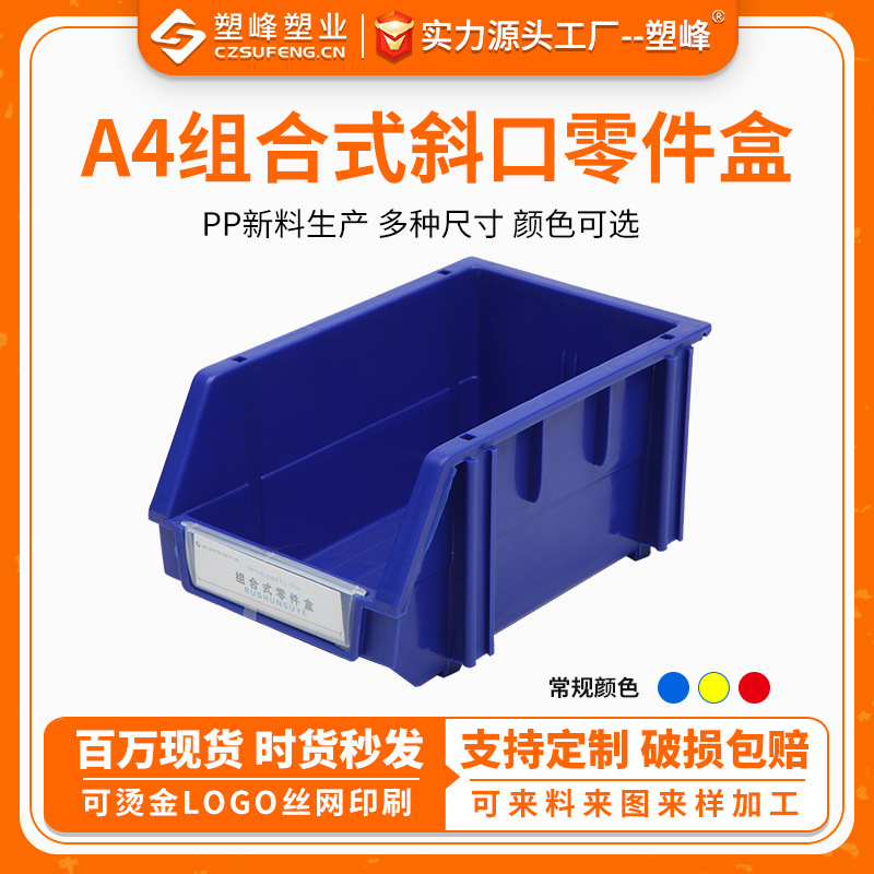 塑料零件盒A4组合式斜口零件盒加厚螺丝配件元件盒五金物料收纳盒