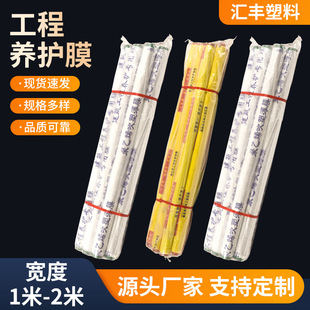Concrete curing film construction engineering film plastic film plastic film site maintenance cover film factory wholesale