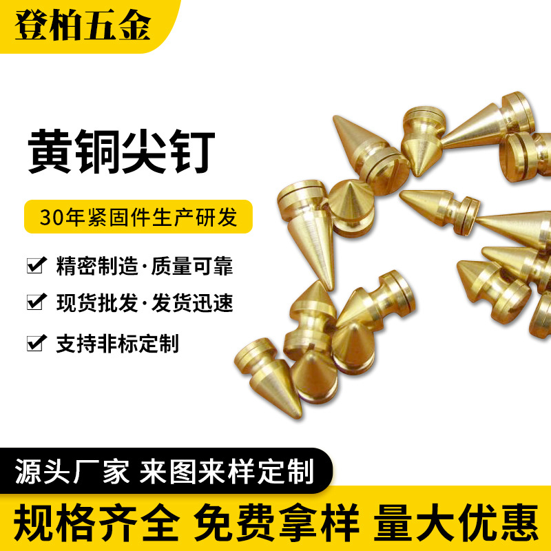 五金配件黄铜尖钉子弹头铜和尚头朋克钉狗项圈装饰钉手工皮具箱包