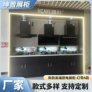 定制厨具家电产品样品展示柜95x232.5x60单组可拼装厨电展柜-灯带