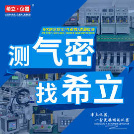 气密性检测 气密性检漏 防水检测 多工位 高效率希立仪器