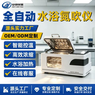 安研全自动水浴氮吹仪浓缩定容实验室制药食品检测样品吹干浓缩仪