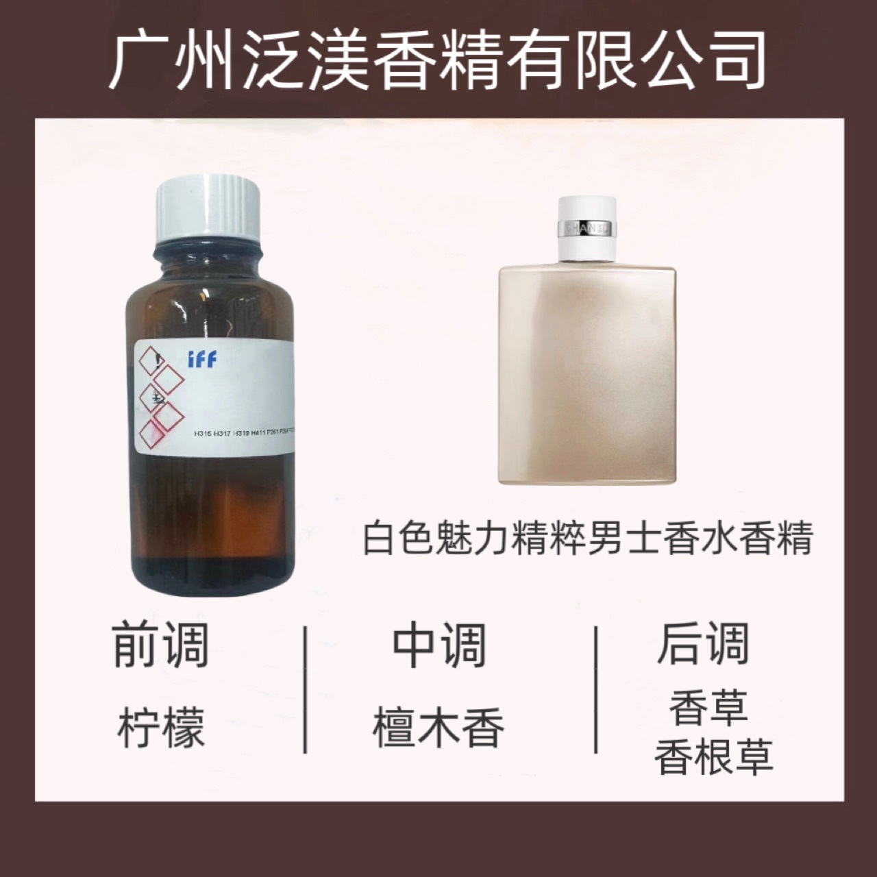IFF 国际香料香水香精  白色魅力精粹男士香水香精
