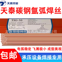 正品天泰焊材TIG-50 TIG-52 TIG-49碳钢氩弧焊丝ER50-6氩弧焊焊丝